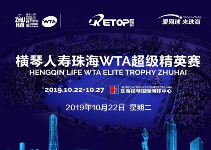 okooo澳客显示助力2019珠海WTA超级精英赛